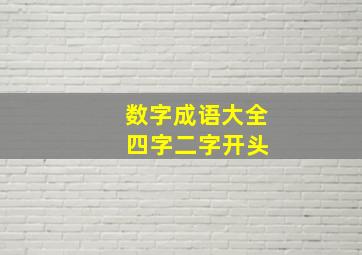 数字成语大全 四字二字开头